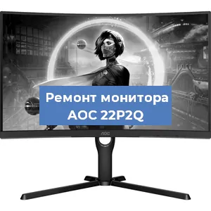 Замена разъема HDMI на мониторе AOC 22P2Q в Екатеринбурге